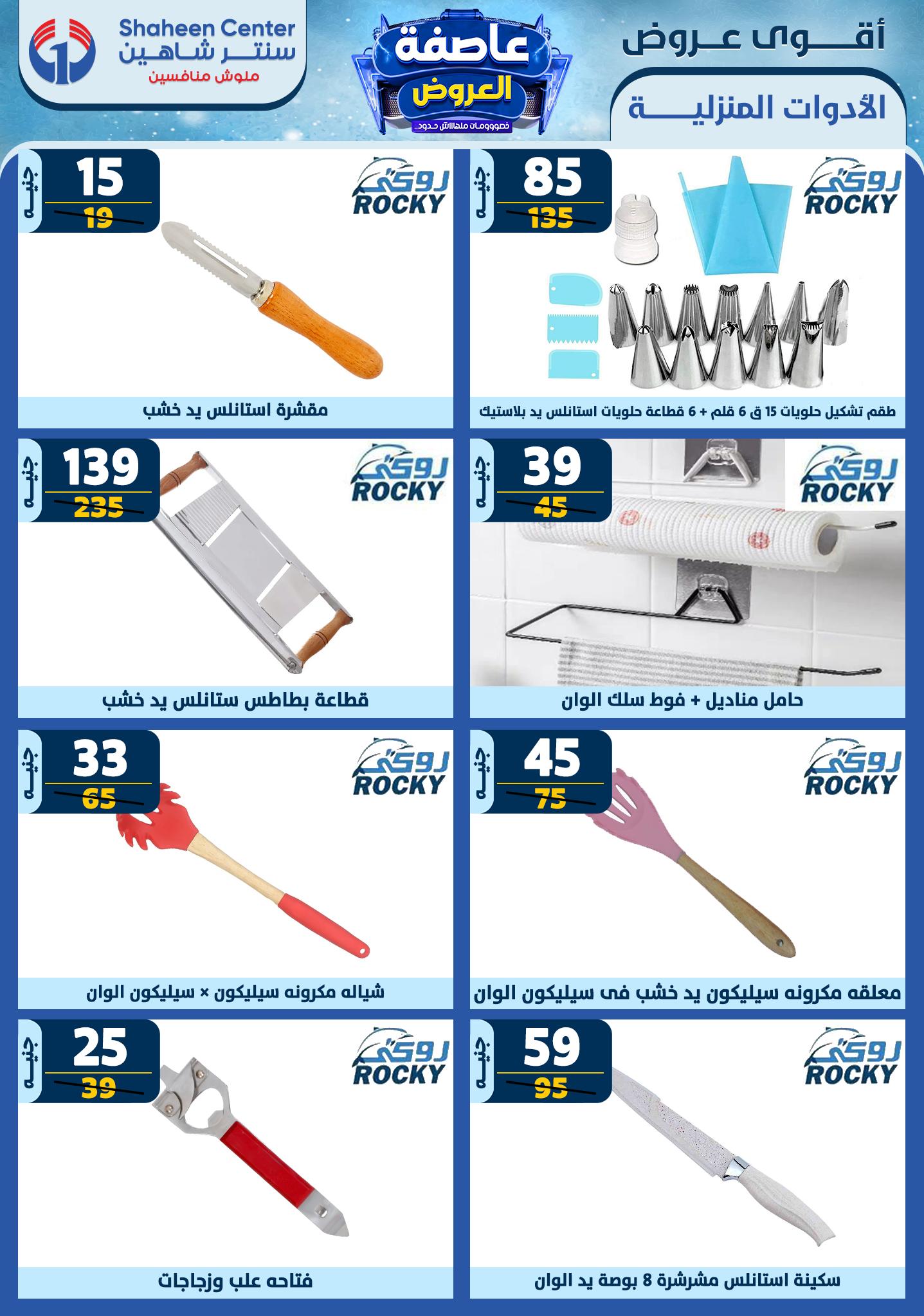 shaheen-center offers from 26dec to 1jan 2025 عروض سنتر شاهين من 26 ديسمبر حتى 1 يناير 2025 صفحة رقم 54